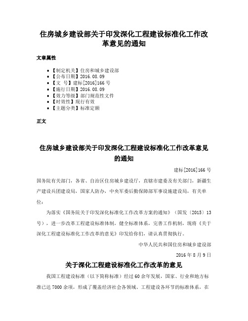 住房城乡建设部关于印发深化工程建设标准化工作改革意见的通知