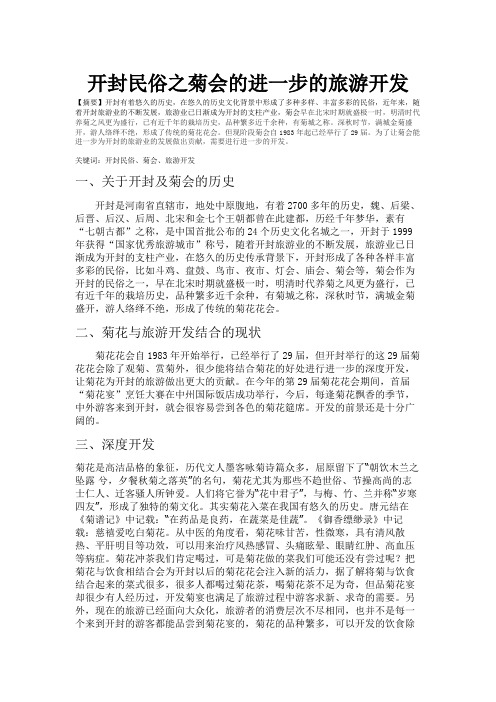 开封民俗之菊会的进一步的旅游开发