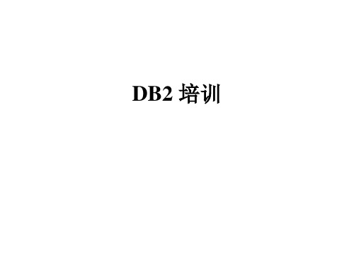 DB2培训