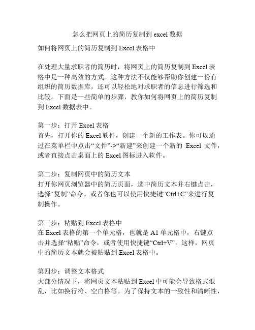 怎么把网页上的简历复制到excel数据