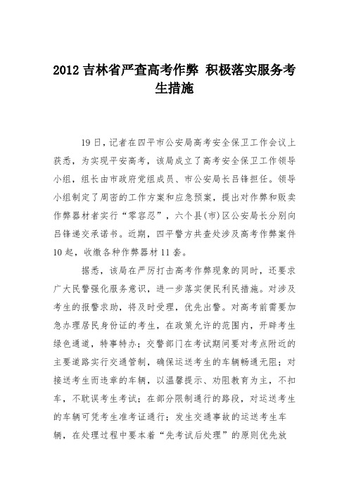 2012吉林省严查高考作弊 积极落实服务考生措施