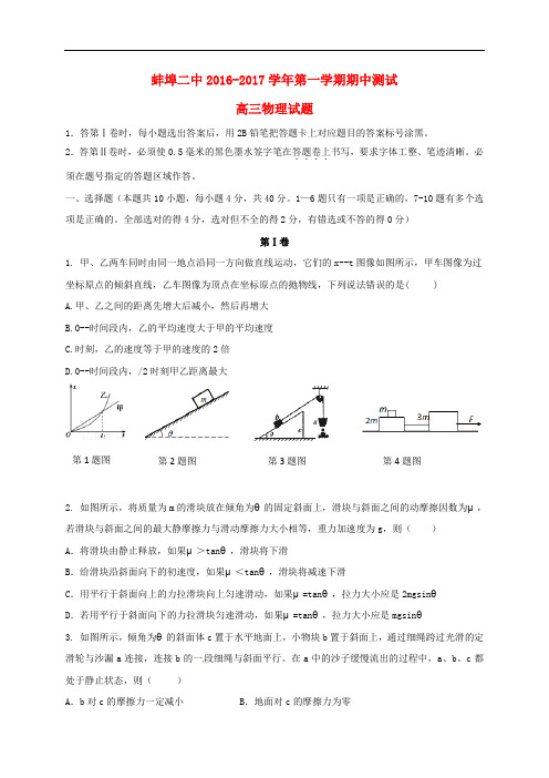 安徽省蚌埠市第二中学高三物理上学期期中试题