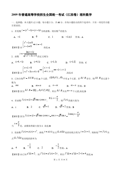 2009年江西高考数学卷(理科数学)