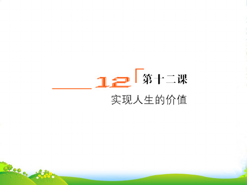 高考政治一轮复习 4412实现人生的价值1课件 新人教