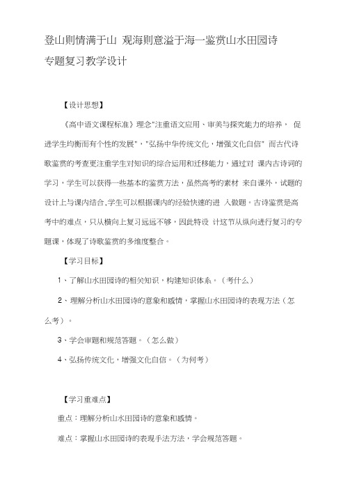 登山则情满于山观海则意溢于海—鉴赏山水田园诗专题复习教学设计