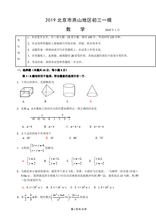 北京燕山地区初三数学一模试题(Word版含答案)