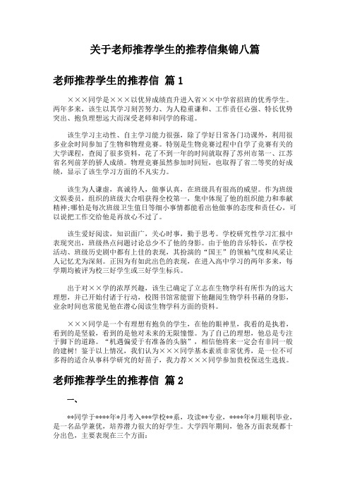 关于老师推荐学生的推荐信集锦八篇