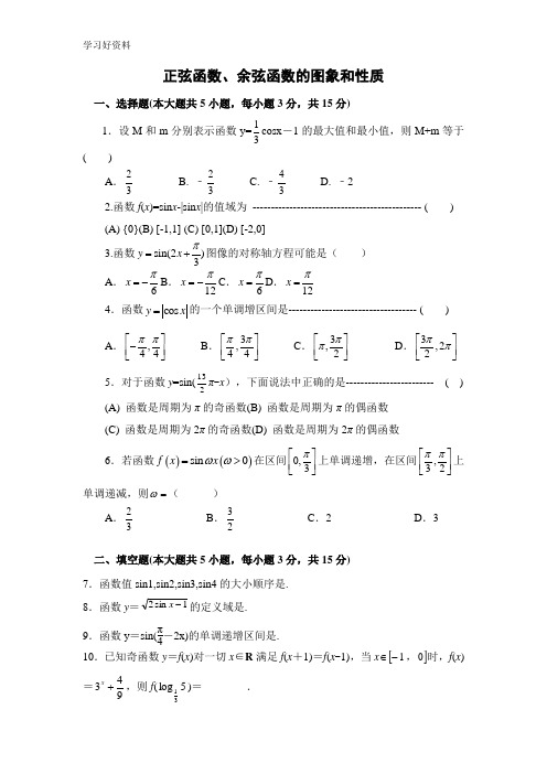 正弦函数、余弦函数的图象和性质及答案