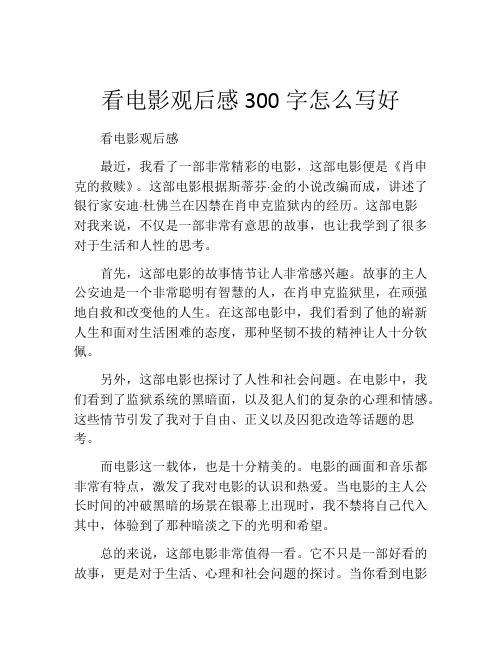 看电影观后感300字怎么写好