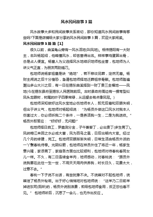 风水民间故事3篇