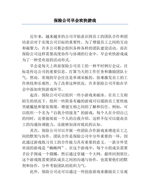 保险公司早会欢乐游戏