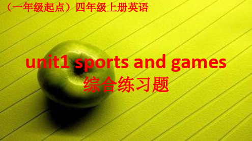 2019秋(一年级起点)四年级上册英语unit1 sports and games综合练习题