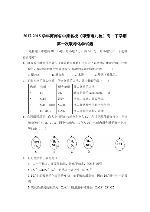 2017-2018学年河南省中原名校(即豫南九校)高一下学期第一次联考化学试题Word版含解析