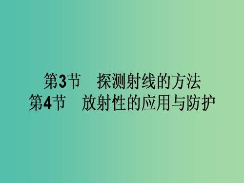 高中物理 19.3-19.4 探测射线的方法 放射性的应用与防护课件 新人教版选修3-5