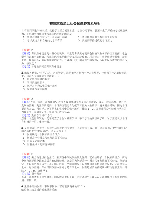 初三政治亲近社会试题答案及解析
