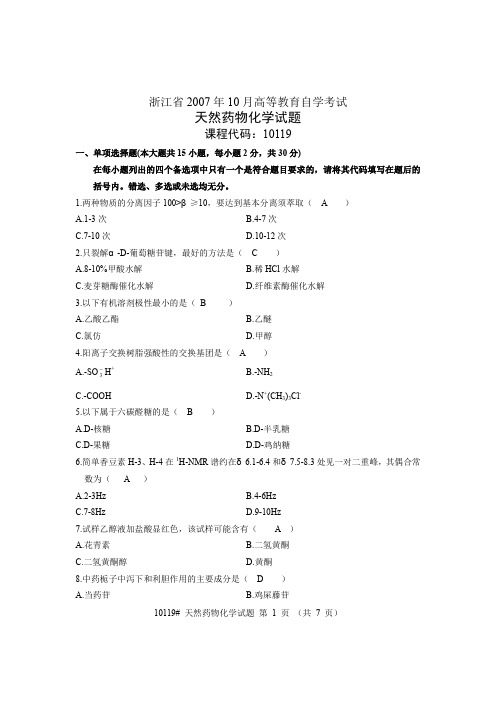 浙江省年月高等教育自学考试天然药物化学及答案