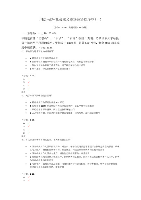 法律职业资格刑法-破坏社会主义市场经济秩序罪(一) (1)