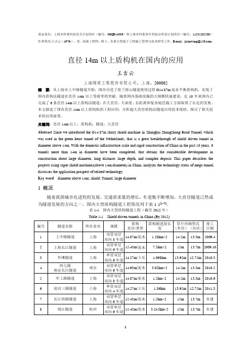 直径14m以上盾构机在国内的应用(王吉云)