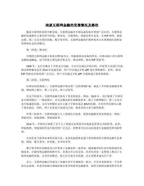 浅谈互联网金融的发展情况及路径