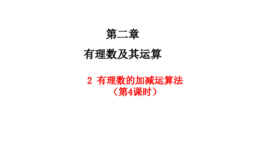 2.2有理数的加减运算+第4课时课件++++++2024-2025学年北师大版七年级数学上册