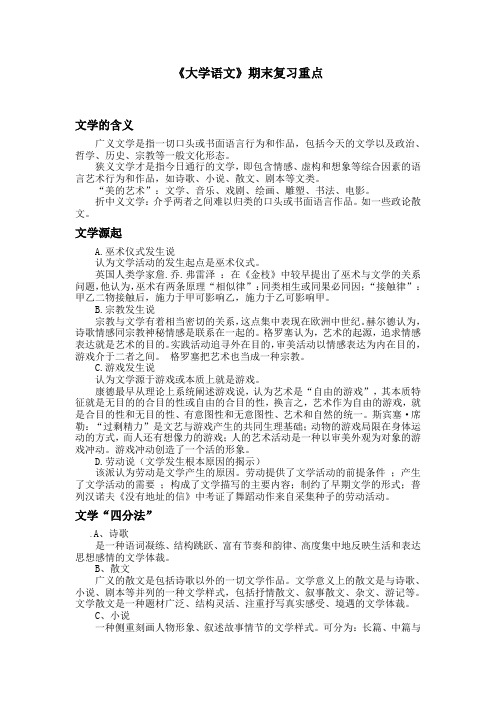 《大学语文》期末复习重点