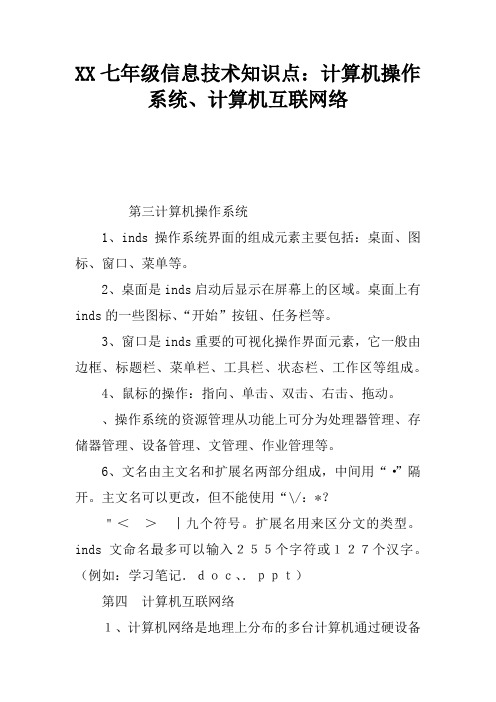 2017七年级信息技术知识点：计算机操作系统、计算机互联网络