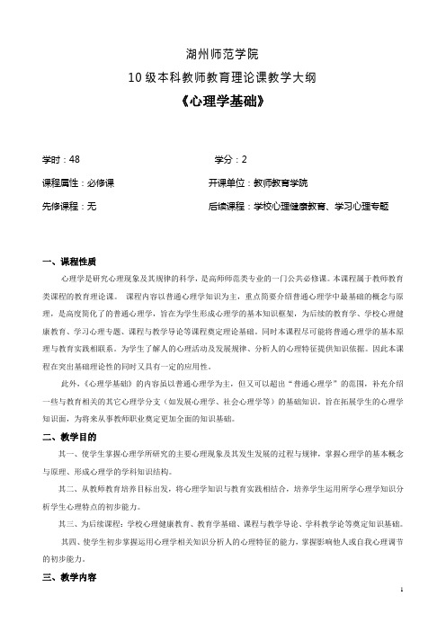 公共课《心理学基础》教学大纲