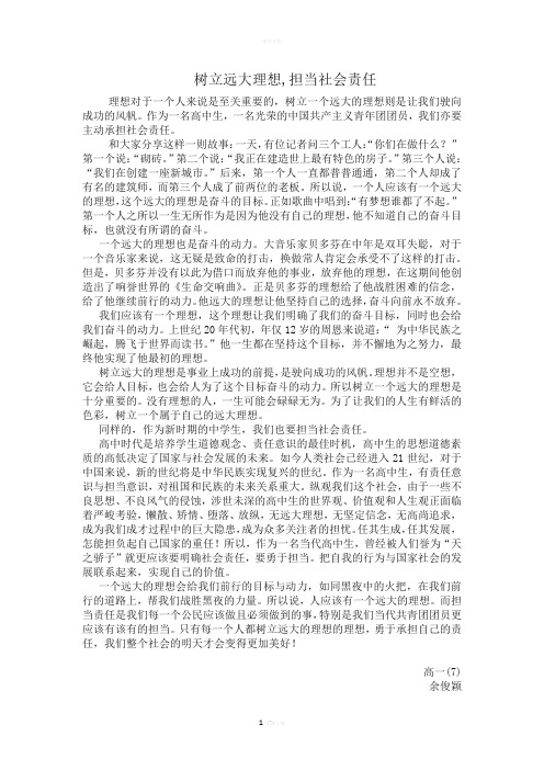 树立远大理想,担当社会责任