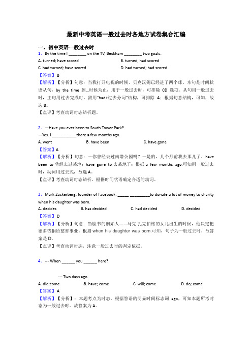 最新中考英语一般过去时各地方试卷集合汇编