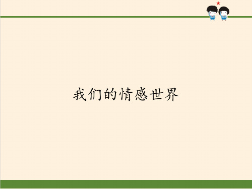 七年级道德与法治下册课件-5.1我们的情感世界1-部编版