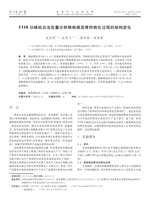 FTIR分峰拟合法定量分析精制煤沥青热转化过程的结构变化