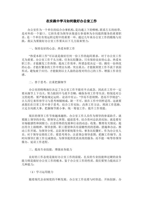 在实践中学习如何做好办公室工作