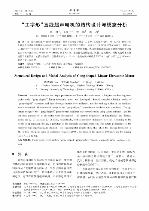 “工字形”直线超声电机的结构设计与模态分析