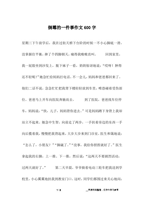 倒霉的一件事作文600字