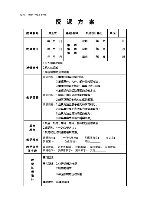 教案 机械设计基础(第四版)韩玉成 (1)[4页]