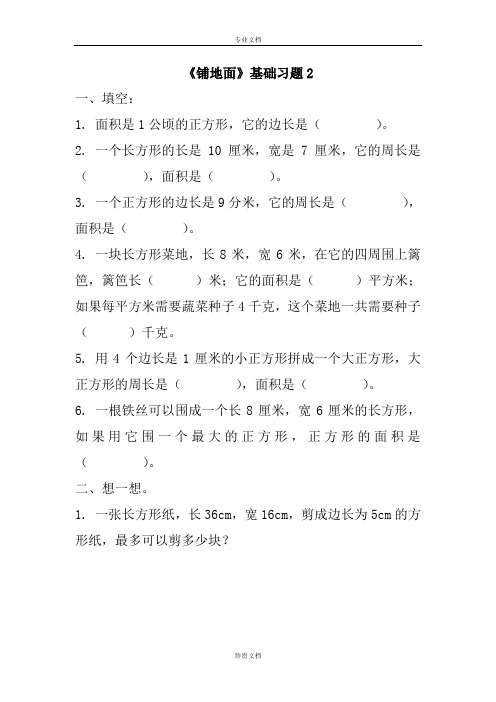 北师大版数学三下《铺地面》基础习题2