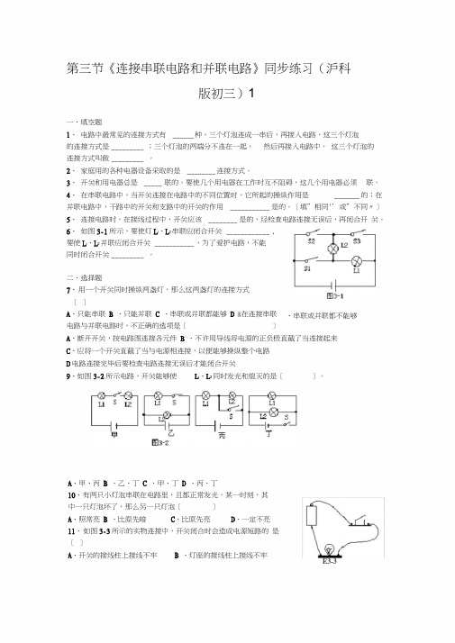 第三节《连接串联电路和并联电路》同步练习(沪科版初三)1