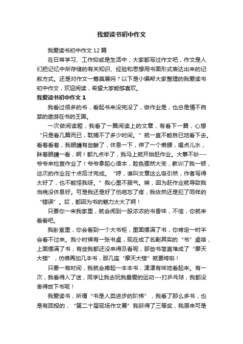 我爱读书初中作文12篇