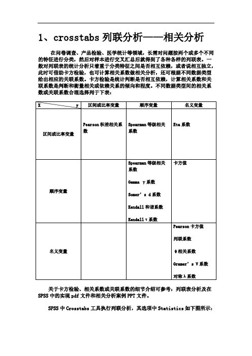 Crosstabs 列联分析