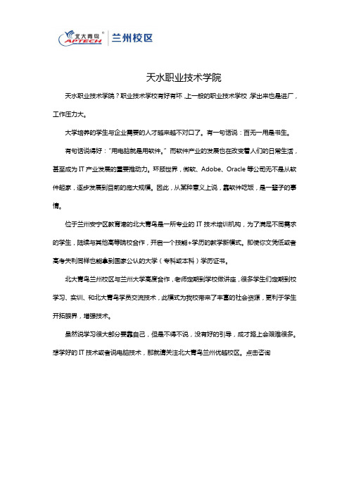 天水职业技术学院