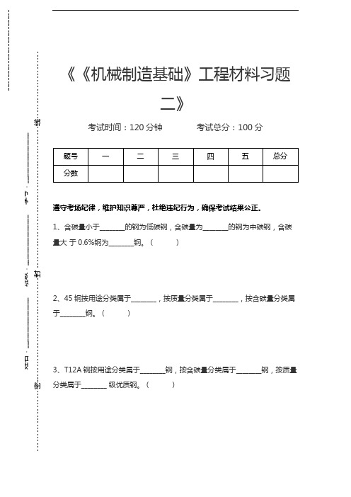 机械制造《机械制造基础》工程材料习题二考试卷模拟考试题.docx