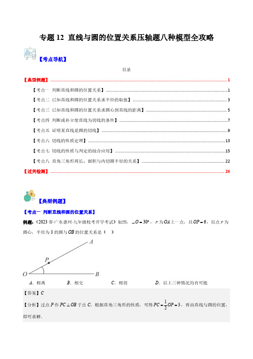 专题12 直线与圆的位置关系压轴题八种模型全攻略(解析版)