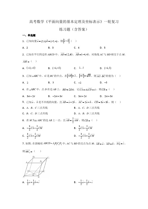 高考数学《平面向量的基本定理及坐标表示》一轮复习练习题(含答案)