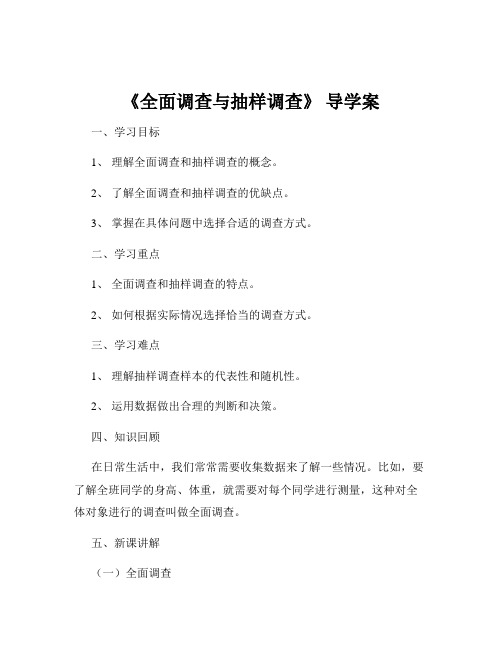 《全面调查与抽样调查》 导学案