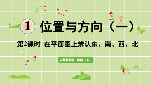 人教版三年级数学下册 1位置与方向(一)第2课时  在平面图上辨认东、南、西、北 课件