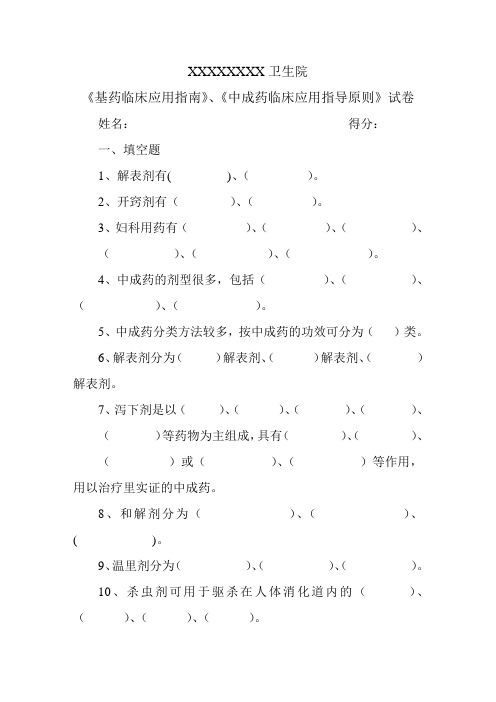 XXXXXX卫生院基药、中成药临床应用指南培训考试试题