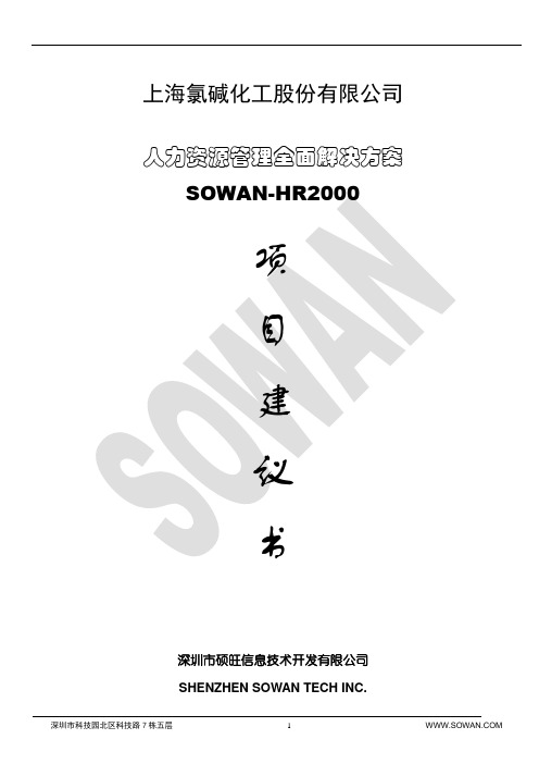 上海氯碱化工股份人力资源整体解决方案建议书1