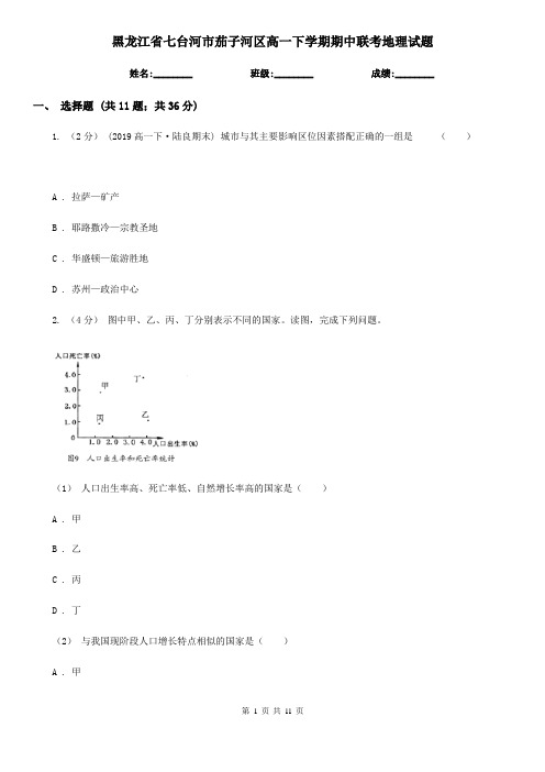 黑龙江省七台河市茄子河区高一下学期期中联考地理试题