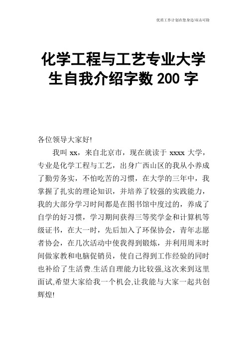 【个人简历】化学工程与工艺专业大学生自我介绍字数200字