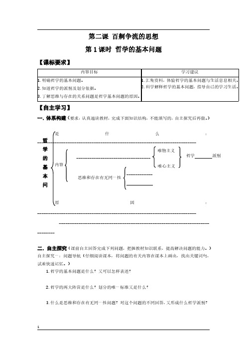 高中政治必修四生活与哲学《第二课 百舸争流的思想》导学案及答案